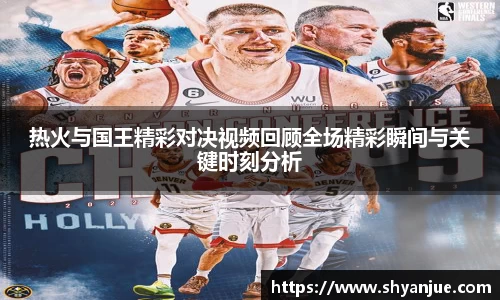 热火与国王精彩对决视频回顾全场精彩瞬间与关键时刻分析