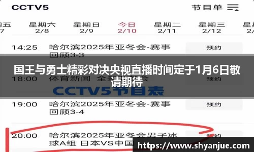国王与勇士精彩对决央视直播时间定于1月6日敬请期待
