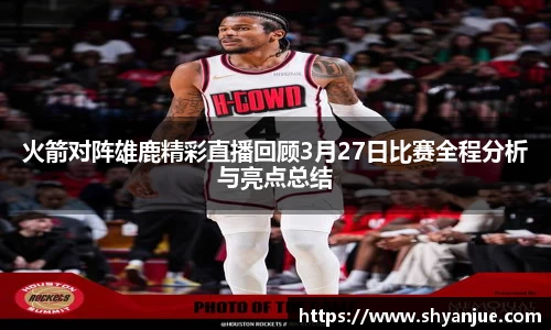火箭对阵雄鹿精彩直播回顾3月27日比赛全程分析与亮点总结