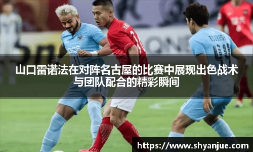 山口雷诺法在对阵名古屋的比赛中展现出色战术与团队配合的精彩瞬间