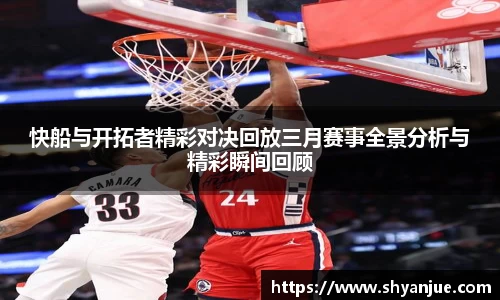 快船与开拓者精彩对决回放三月赛事全景分析与精彩瞬间回顾