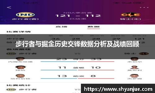 步行者与掘金历史交锋数据分析及战绩回顾