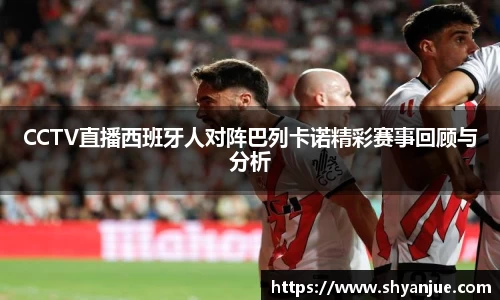 CCTV直播西班牙人对阵巴列卡诺精彩赛事回顾与分析