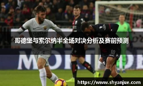哥德堡与索尔纳半全场对决分析及赛前预测