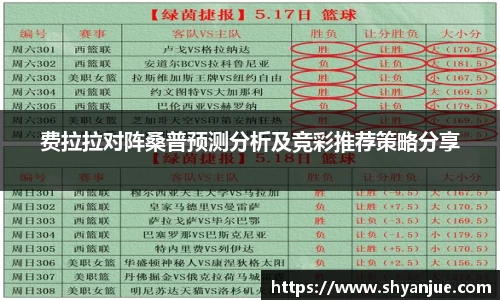 费拉拉对阵桑普预测分析及竞彩推荐策略分享