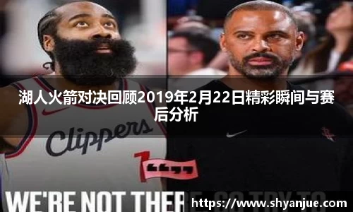 湖人火箭对决回顾2019年2月22日精彩瞬间与赛后分析